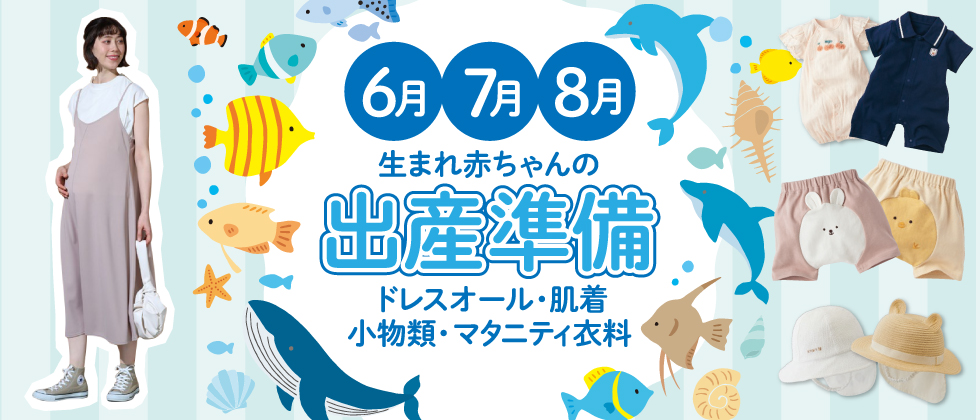 6・7・8月生まれの赤ちゃんの出産準備~夏に必要な新生児とマタニティの衣料が大集合~