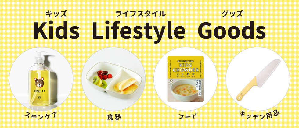 アカチャンホンポのキッズライフスタイルグッズ特集