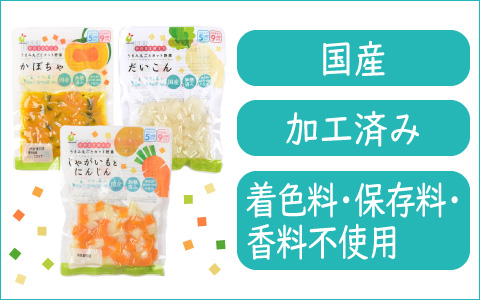そのまま使えるうまみ丸ごとカット野菜