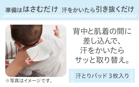 『新生児から使える、汗をかく時期にあると便利！』汗とりパッド　各種