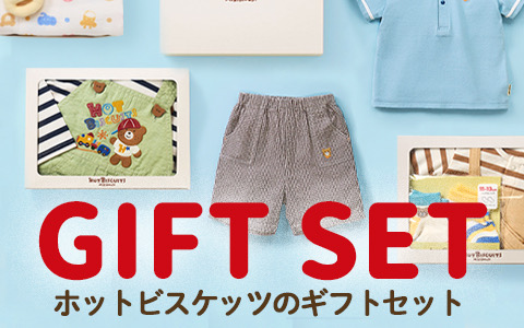 『ミキハウス ホットビスケッツ ギフト』箱入りなので出産お祝いやお誕生日のお祝いにおすすめ