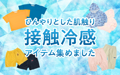 ひんやりとした肌触り『接触冷感』アイテム集めました