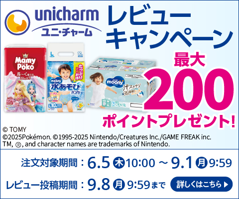 ユニ・チャーム レビューキャンペーン レビューを書くと、もれなく最大200ポイントプレゼント！