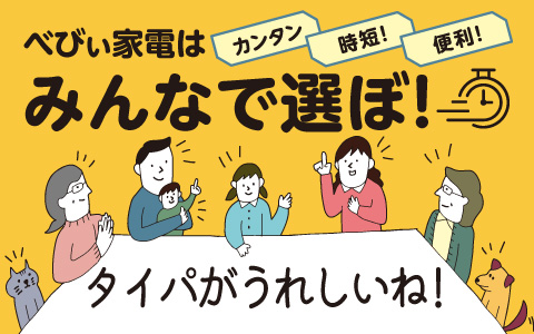 べびぃ家電はみんなで選ぼ！はこちら＞＞