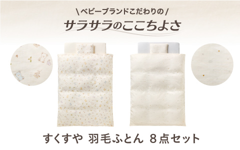 すくすや羽毛ふとん８点セット ベビーブランドこだわりのサラサラのここちよさ