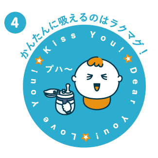 かんたんに吸えるのはラクマグ！